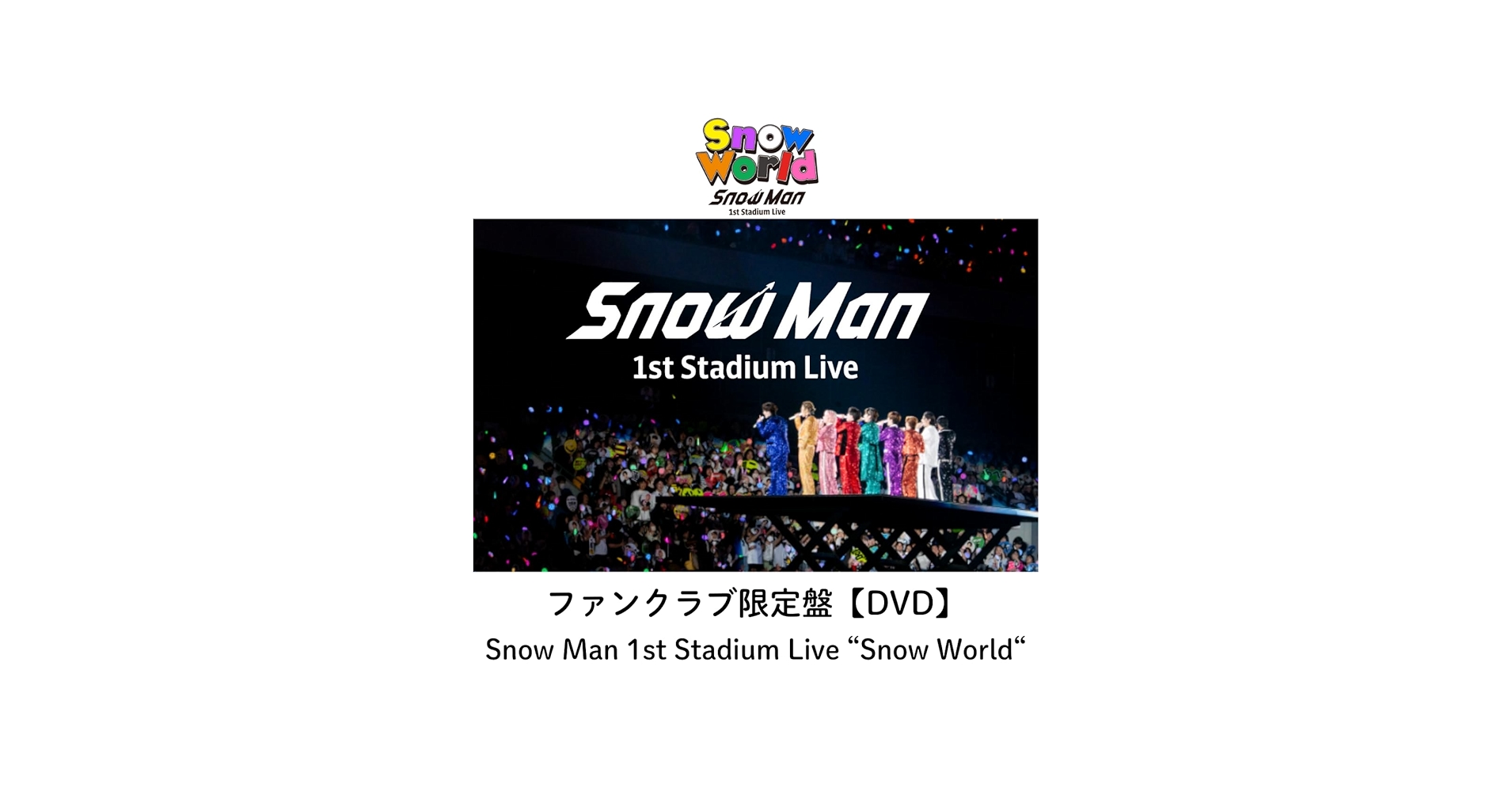 Amazon.co.jp: 【ファンクラブ限定盤(DVD)】 Snow Man 1st Stadium