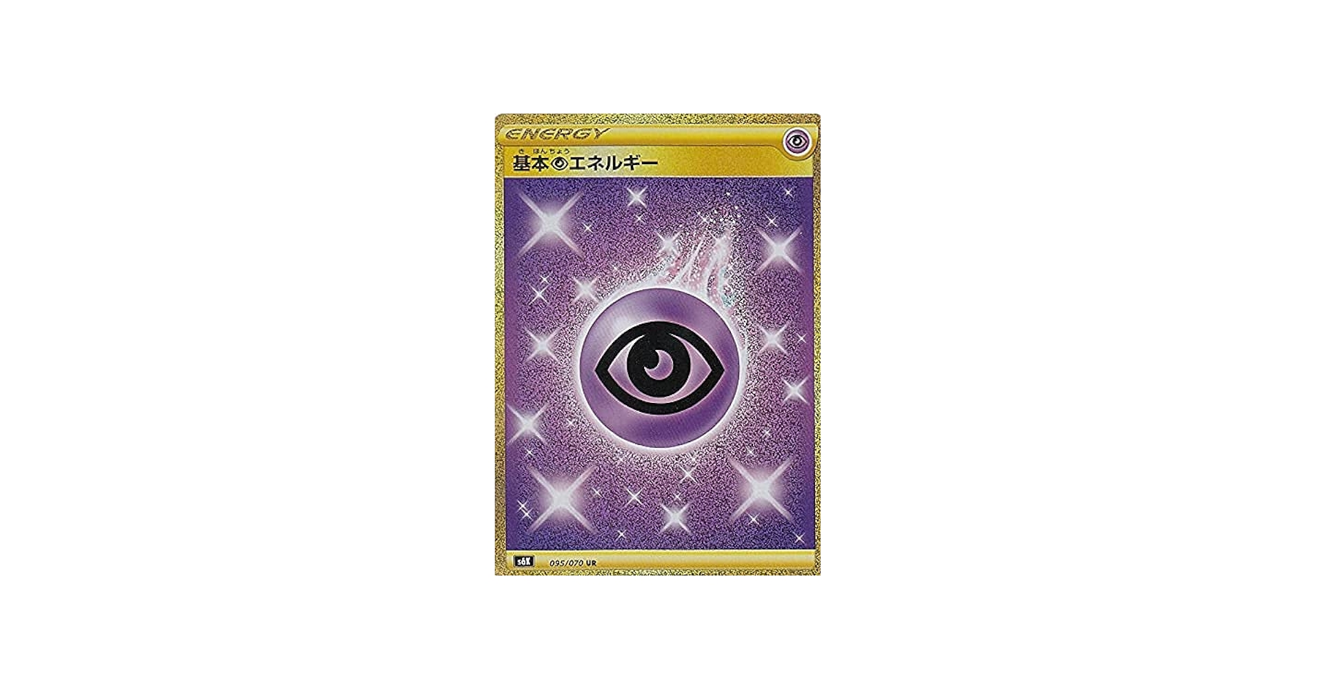 Amazon.co.jp: ポケモンカードゲーム S6K 095/070 基本超エネルギー