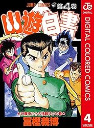Amazon.co.jp: 幽☆遊☆白書 カラー版 4 (ジャンプコミックスDIGITAL