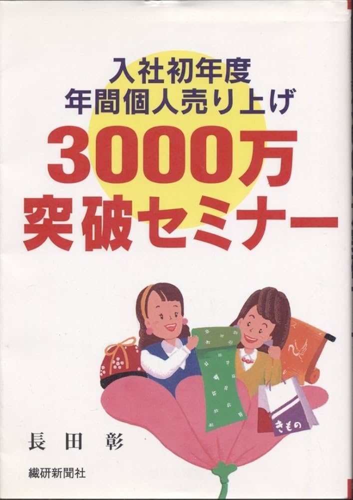 Amazon.co.jp: 入社初年度年間個人売り上げ3000万突破セミナ- : 長田彰