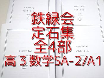 Amazon.co.jp: 最新改訂版鉄緑会 高3数学 定石集 全4部 安倍鶴田 駿台