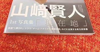 Amazon.co.jp: しました！直筆サイン入り現在地 山﨑賢人 山崎賢人