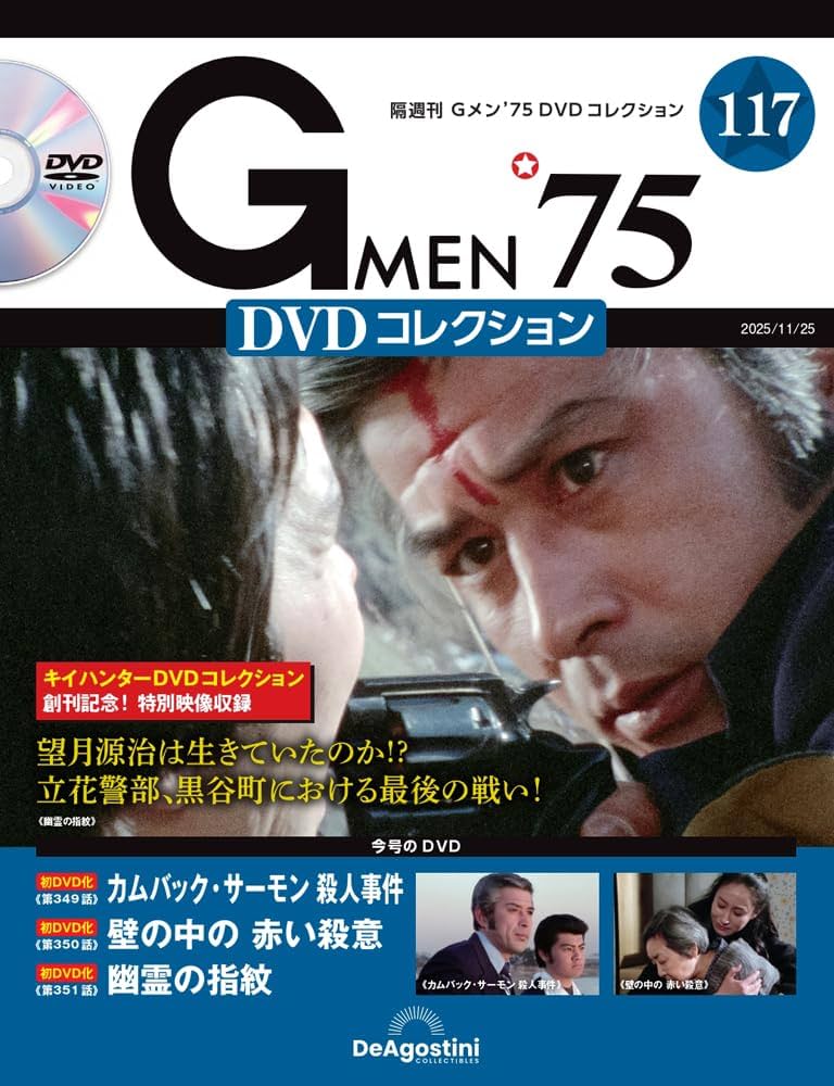 Gメン'75 DVDコレクション 第117号(第349話～第351話) [分冊百科] (DVD