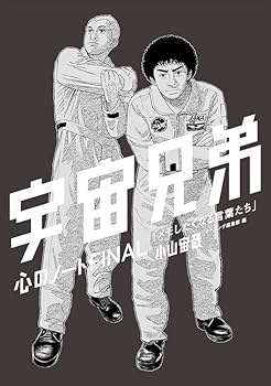 心のノートFINAL」付き 宇宙兄弟(44)特装版 (プレミアムKC) | 小山 宙