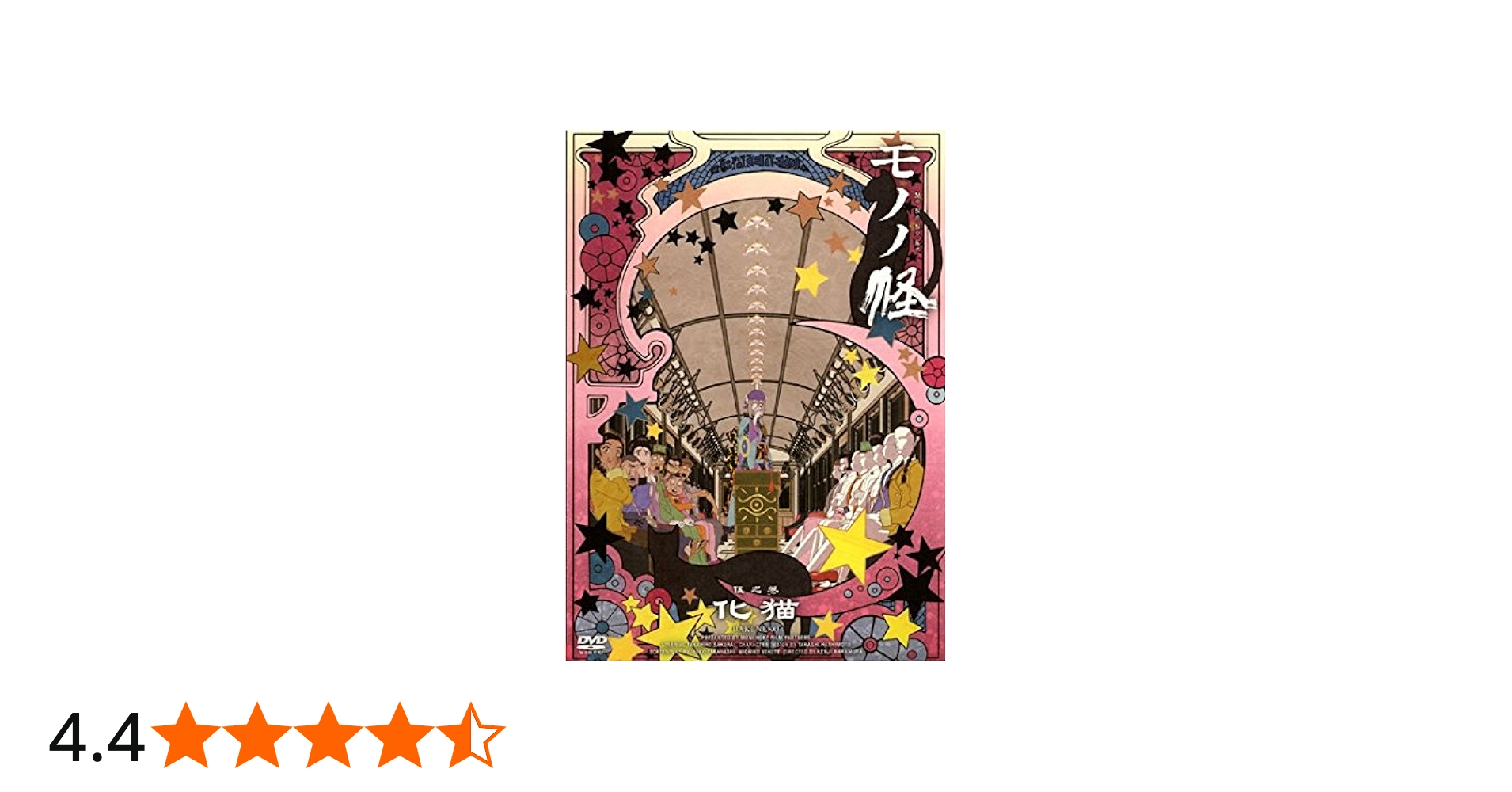 Amazon.co.jp: モノノ怪 伍之巻 化猫 [レンタル落ち] : DVD