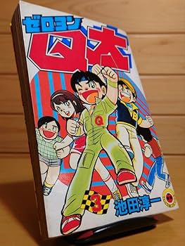 Amazon.co.jp: 漫画 ゼロヨンQ太 池田淳一 小学館 第3巻 1つ : 文房具