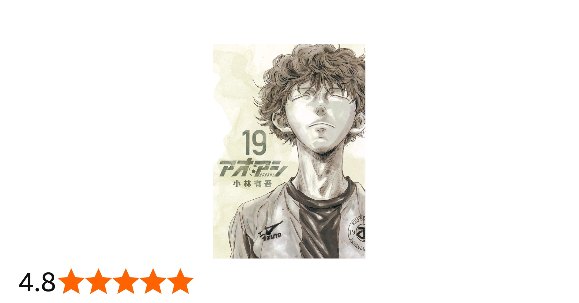 Amazon.co.jp: アオアシ (19) (ビッグコミックス) : 小林 有吾: 本