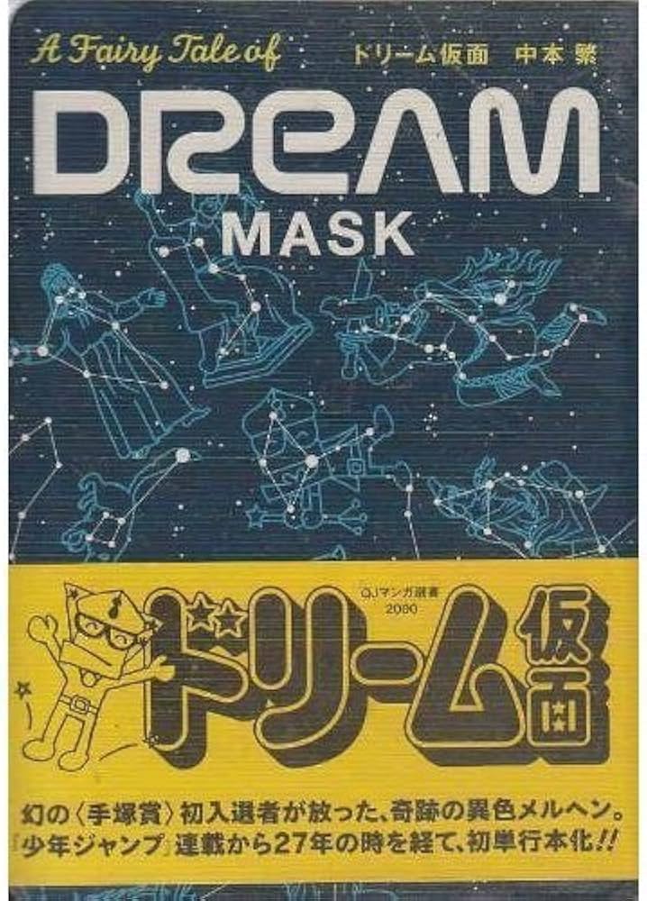 ドリーム仮面 | 中本 繁 |本 | 通販 | Amazon