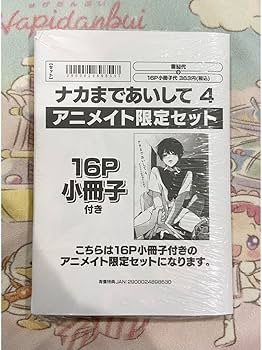 Amazon.co.jp: ナカまであいして 4巻 アニメイト 限定 セット 有償特典