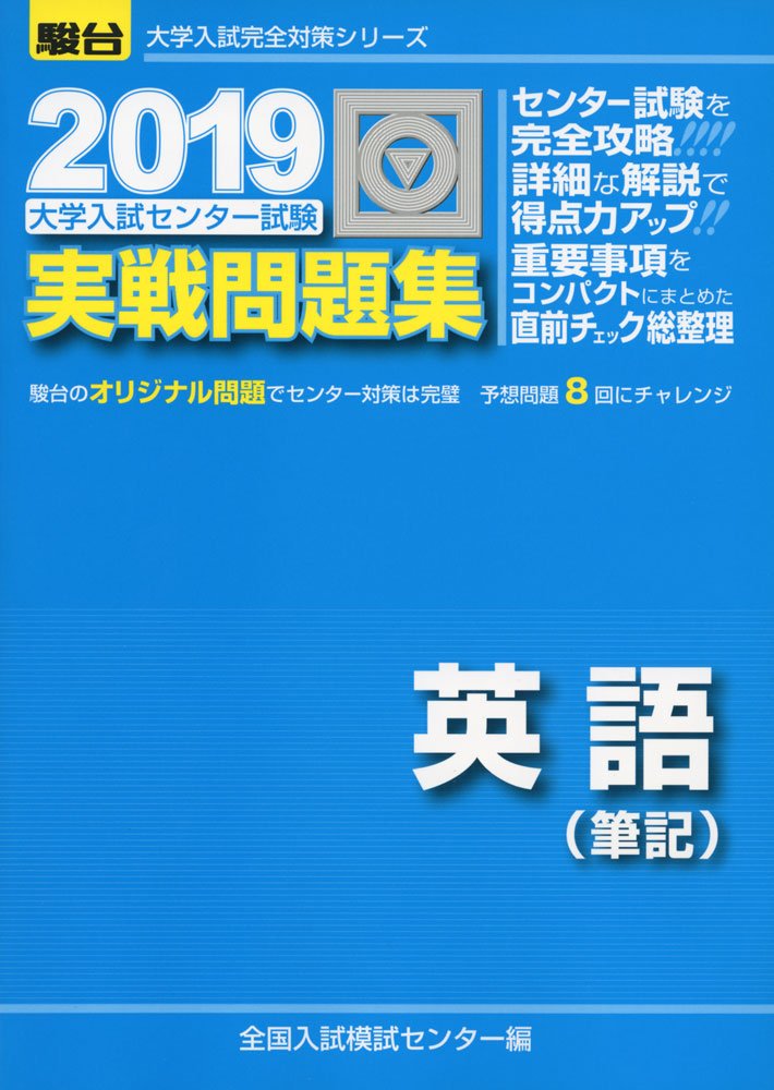 大学入試センター試験実戦問題集英語(筆記) (2019) (大学入試完全対策