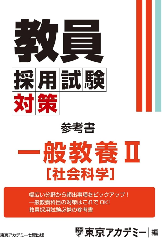 Amazon.co.jp: 教員採用試験対策 参考書 一般教養Ⅱ（社会科学） (教員
