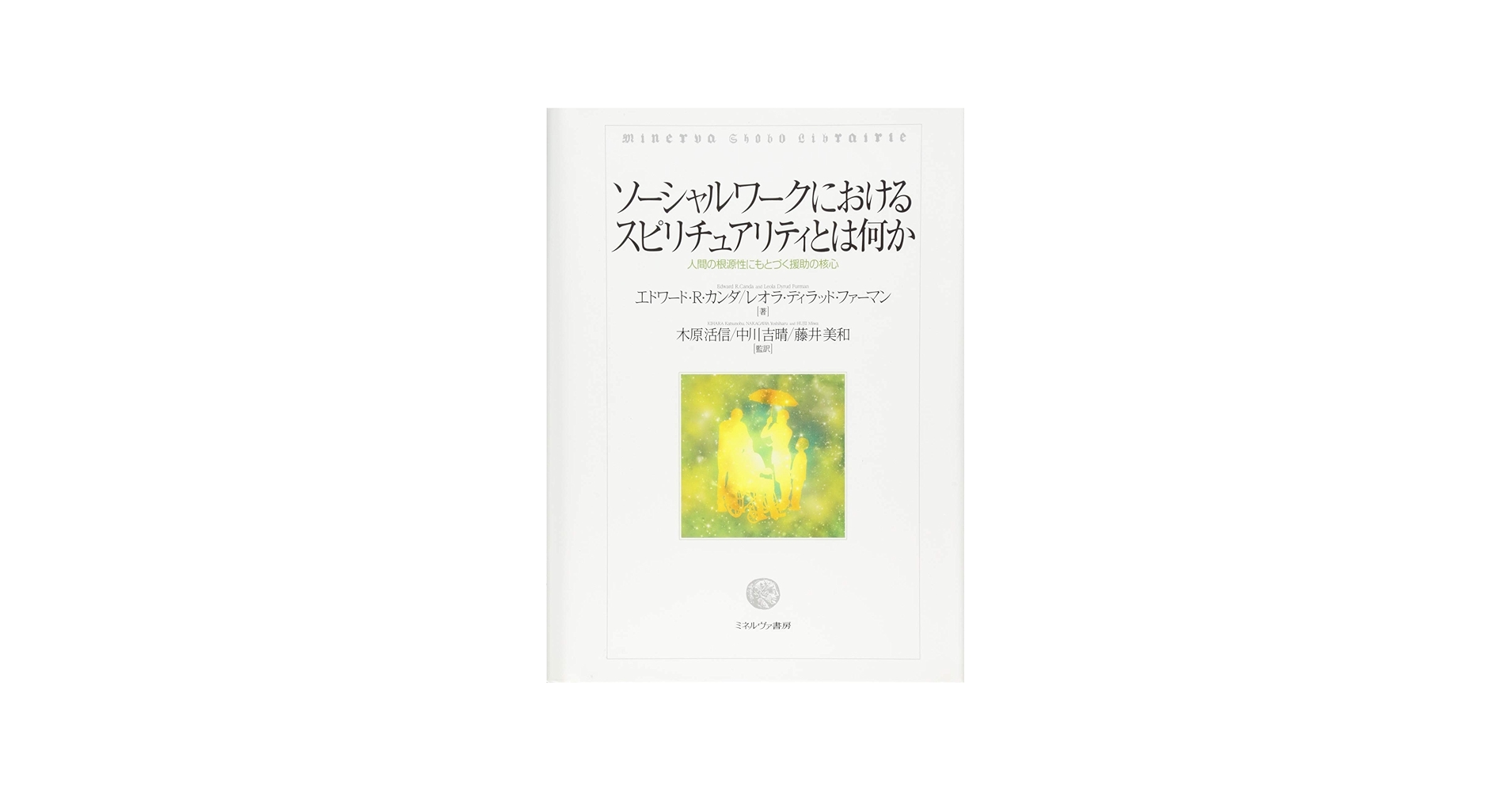 ソーシャルワークにおけるスピリチュアリティとは何か | エドワード・R