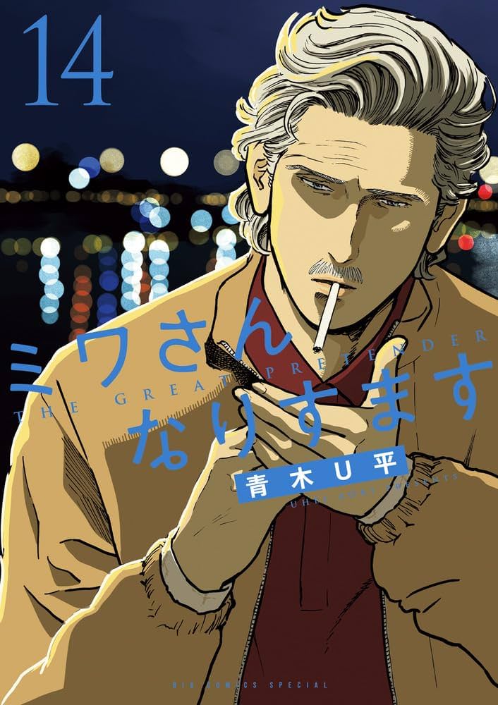 Amazon.co.jp: ミワさんなりすます (14) (ビッグコミックススペシャル