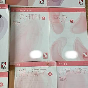 Amazon.co.jp: 日能研4年 栄冠への道テキスト国語 算数 社会 理科中学