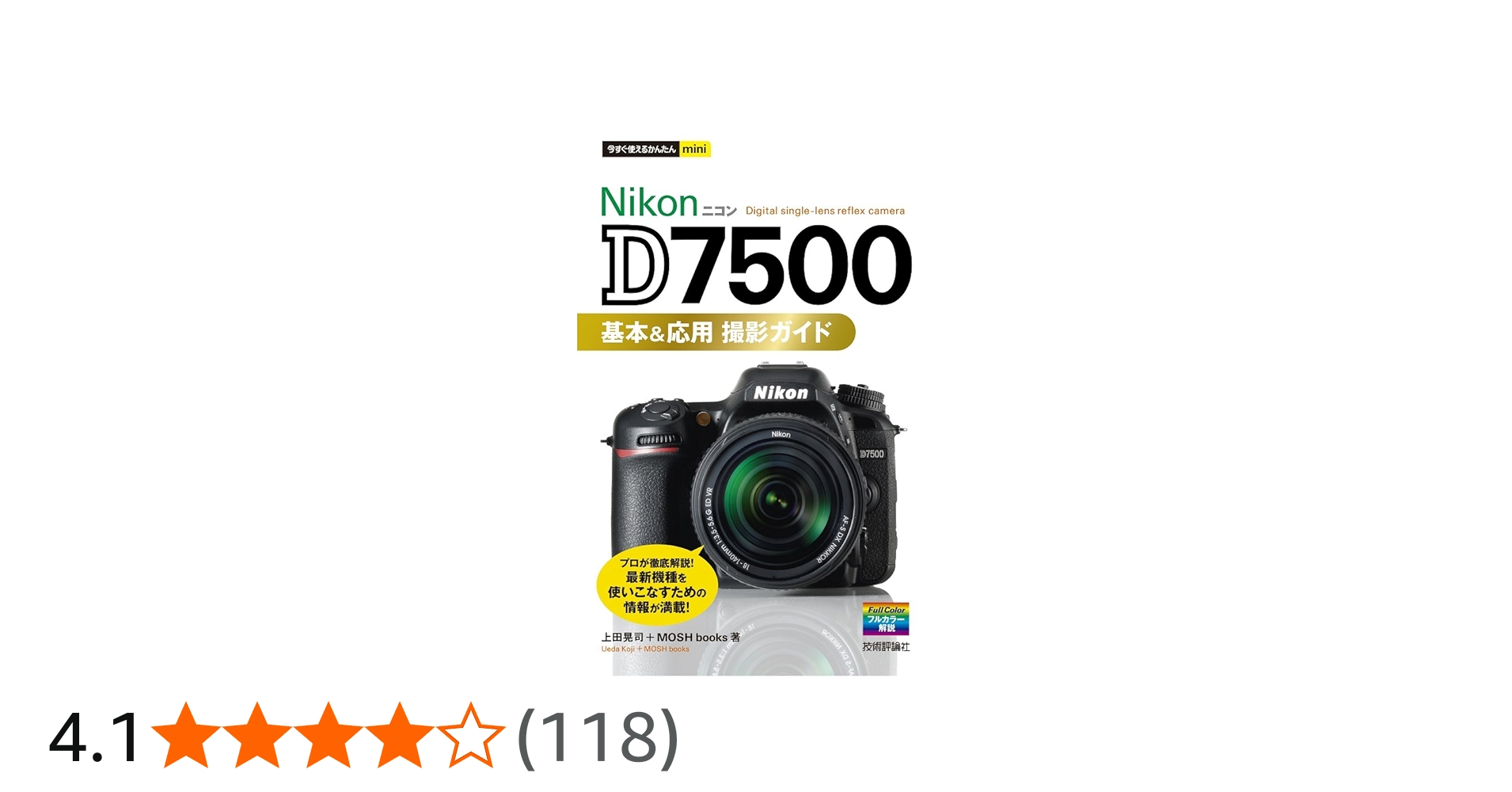 Amazon.co.jp: 今すぐ使えるかんたんmini Nikon D7500 基本&応用 撮影