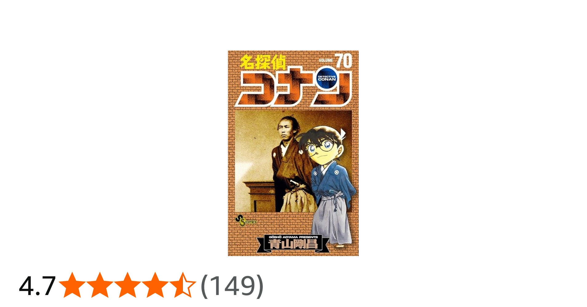 名探偵コナン (70) (少年サンデーコミックス) | 青山 剛昌 |本 | 通販