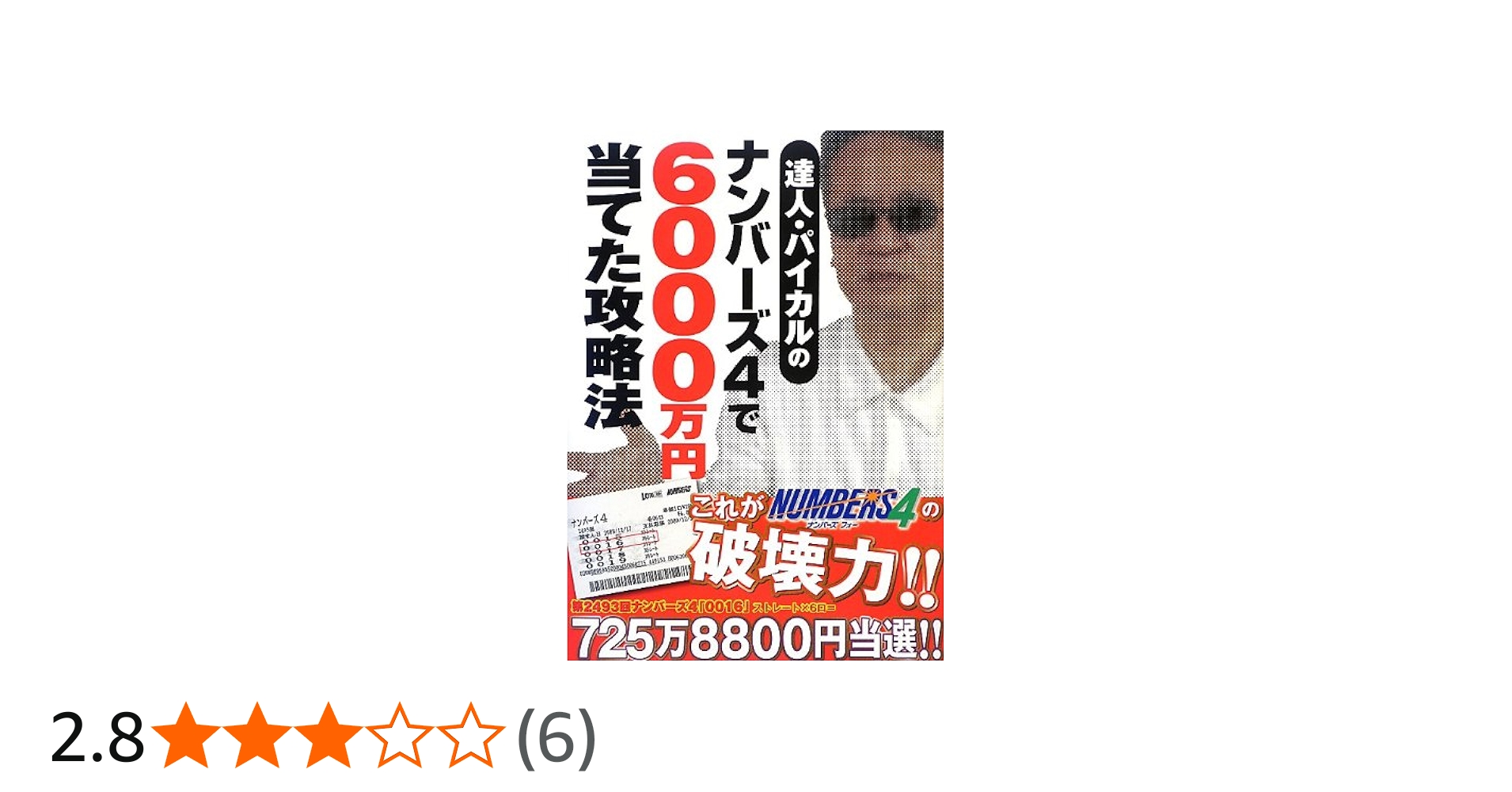 Amazon.co.jp: 達人・パイカルのナンバーズ4で6000万円当てた攻略法