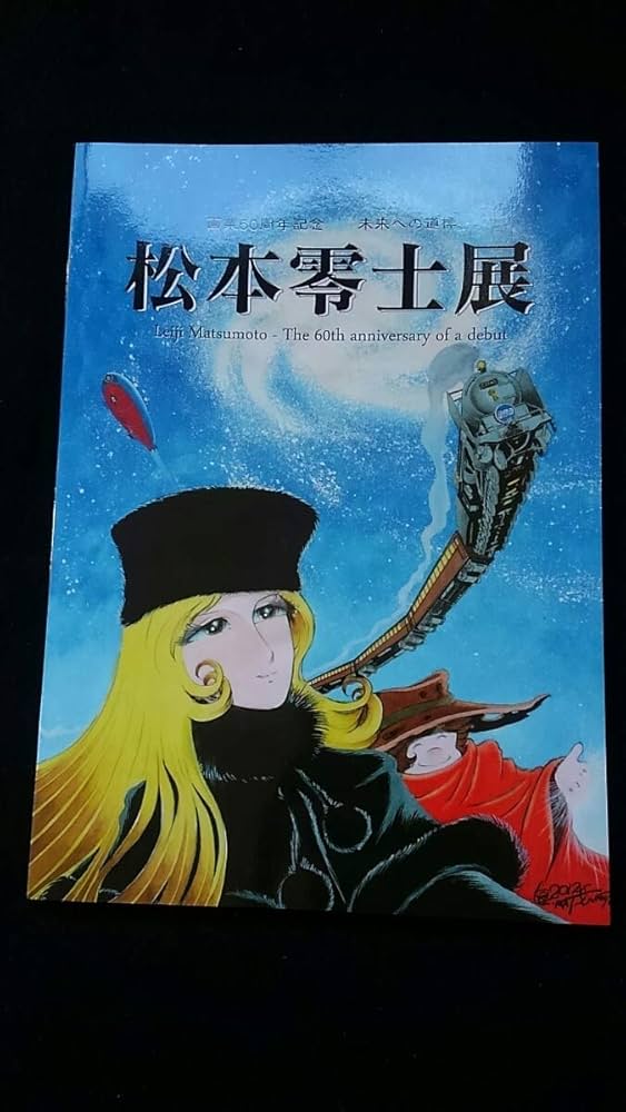 Amazon.co.jp: 画業60周年記念 未来への道標 松本零士展 銀河鉄道999