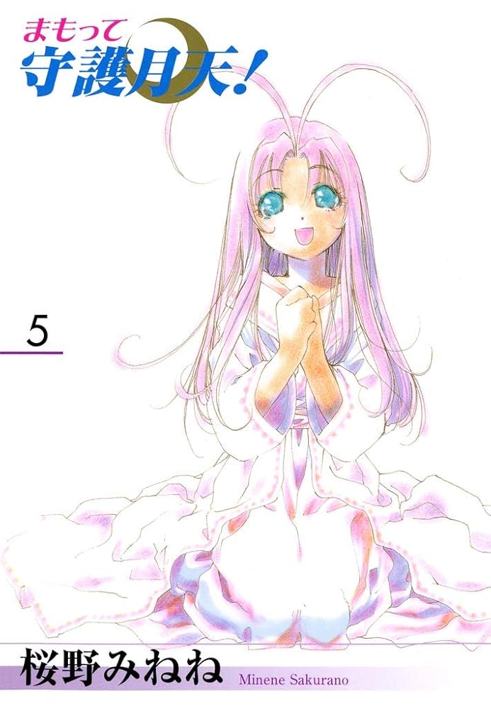 Amazon.co.jp: まもって守護月天！ 5巻 eBook : 桜野みねね: Kindle Store