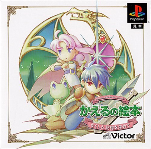 Amazon | かえるの絵本 ～なくした記憶を求めて～ | ゲームソフト