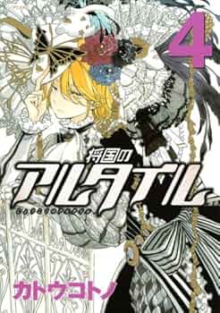将国のアルタイル(4) (シリウスコミックス) | カトウ コトノ |本