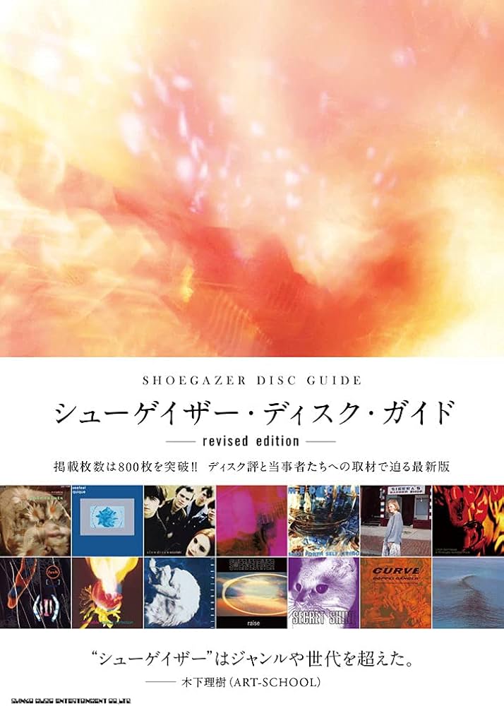 シューゲイザー・ディスク・ガイド revised edition | 佐藤一道, 黒田