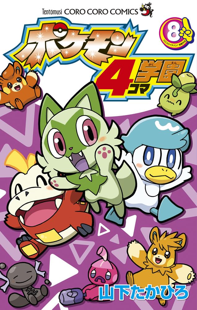 ポケモン4コマ学園 (8) (コロコロコミックス) | 山下 たかひろ |本