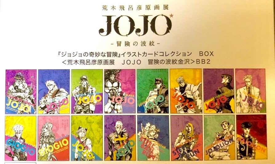 ジャンプ展 カード ジョジョ 4部 6部 セット ジョジョの奇妙な冒険