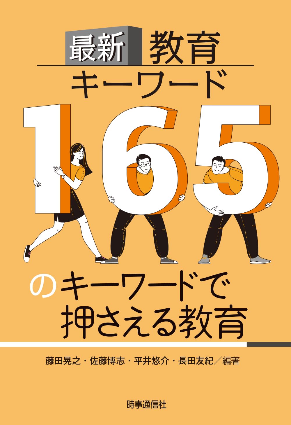 最新教育キーワード 165のキーワードで押さえる教育 | 藤田 晃之, 佐藤