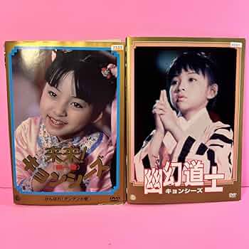 Amazon.co.jp: 来来!キョンシーズ DVD 全3巻＆幽幻道士 DVD 全5巻 全8
