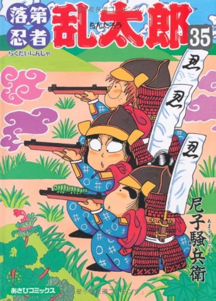 Amazon.co.jp: 落第忍者乱太郎（35） (あさひコミックス) : 尼子