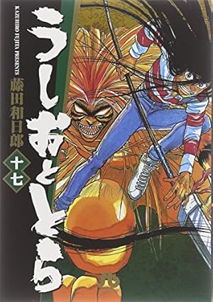 うしおととら (15) | 藤田 和日郎 |本 | 通販 | Amazon