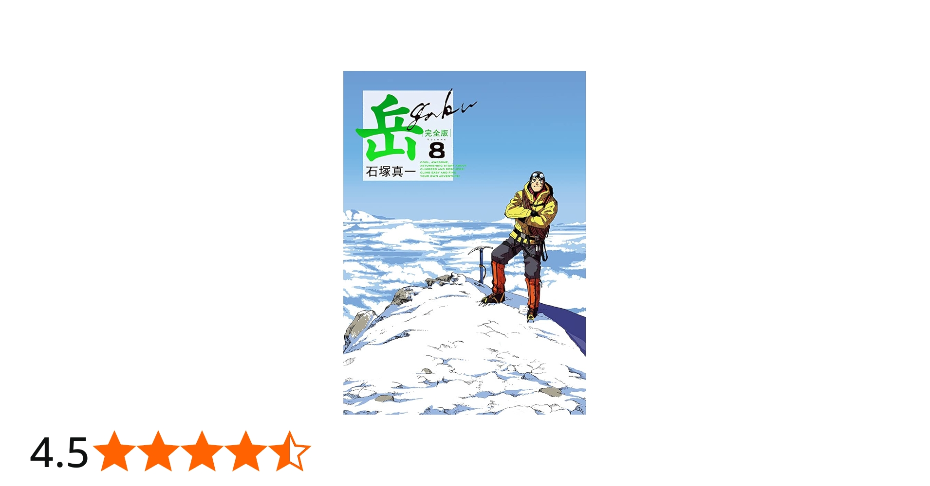 Amazon.co.jp: 岳 完全版 (第8集) (ビッグコミックススペシャル