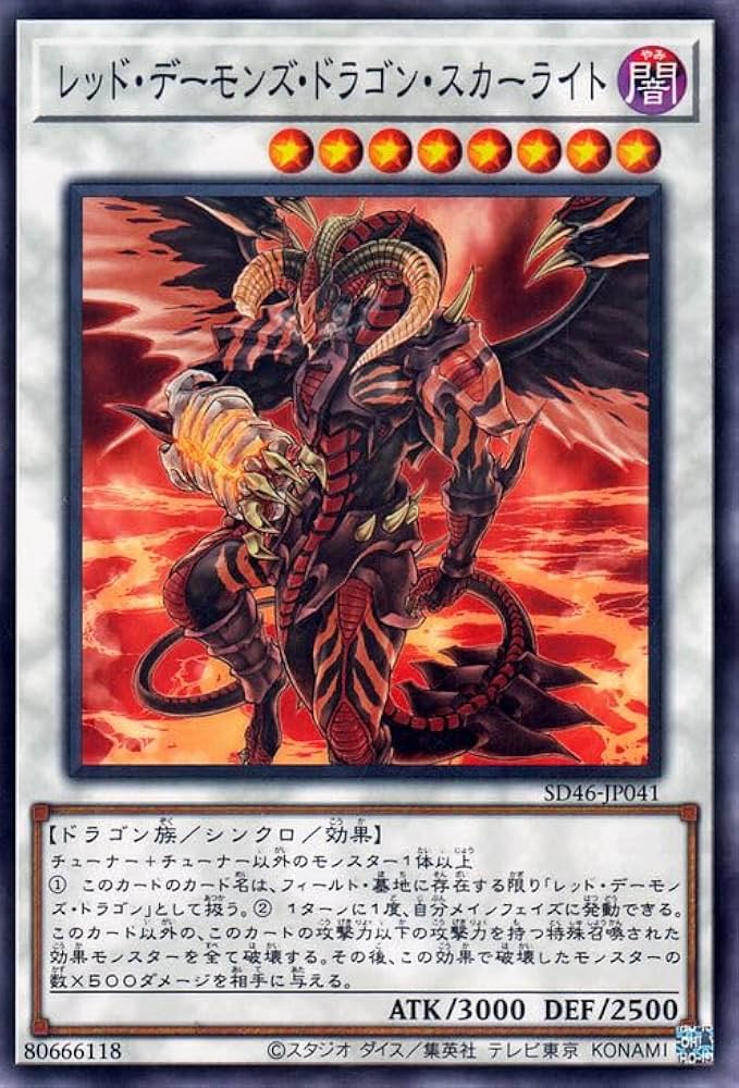 Amazon.co.jp: 遊戯王カード レッド・デーモンズ・ドラゴン・スカー
