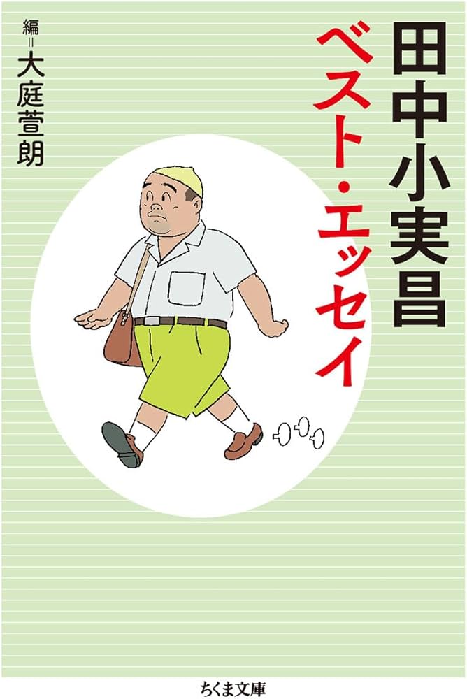 田中小実昌ベスト・エッセイ (ちくま文庫) | 田中 小実昌, 大庭 萱朗