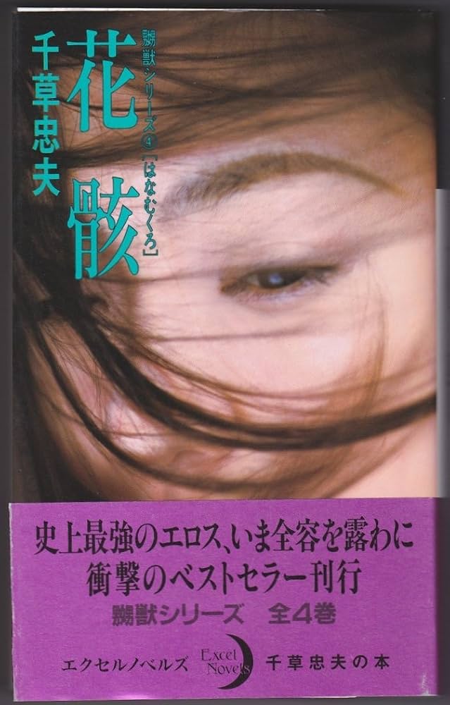 花骸 | 千草 忠夫 |本 | 通販 | Amazon