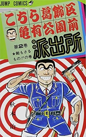 こちら葛飾区亀有公園前派出所 2巻』｜感想・レビュー・試し読み