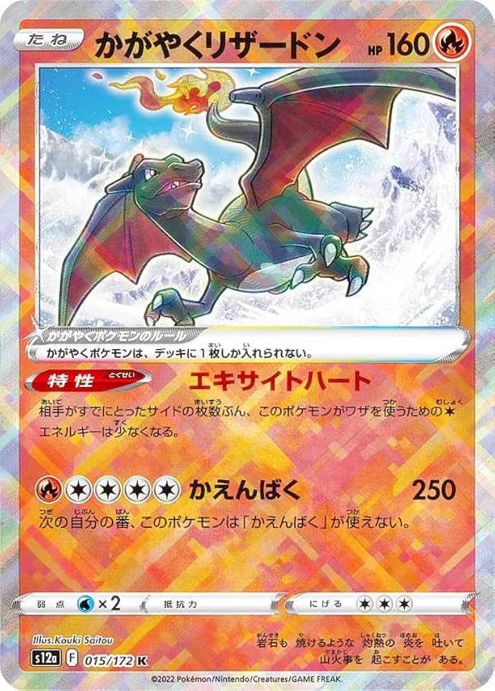 Amazon.co.jp: ポケモンカードゲーム S12a 015/172 かがやくリザードン