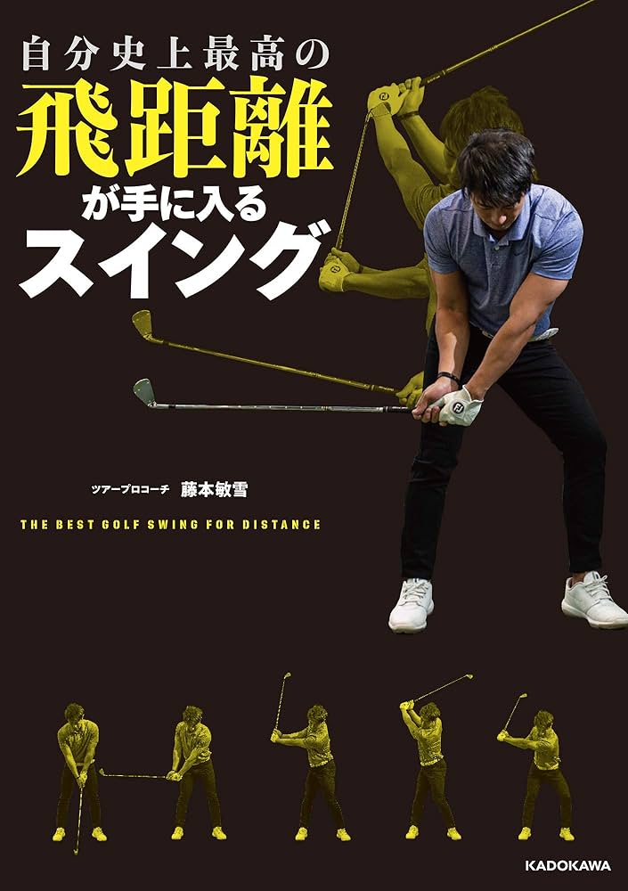 自分史上最高の飛距離が手に入るスイング | 藤本 敏雪 |本 | 通販 | Amazon