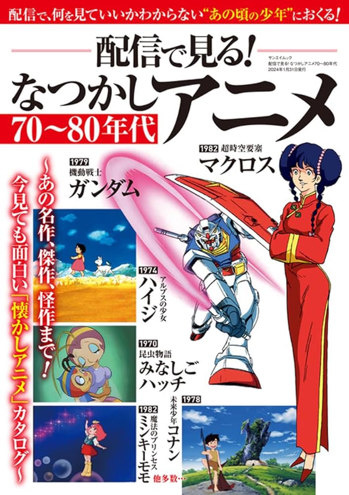 配信で見る！なつかしアニメ70～80年代 (サンエイムック) | 三栄 |本