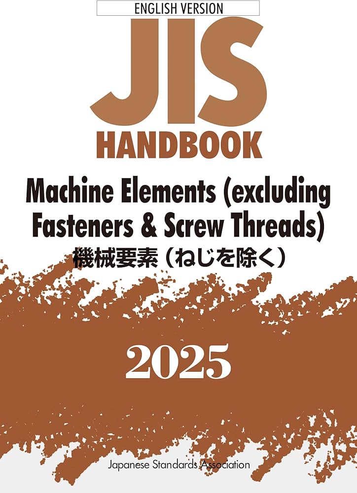 JISハンドブック 英訳版 機械要素(ねじを除く)/Machine Elements