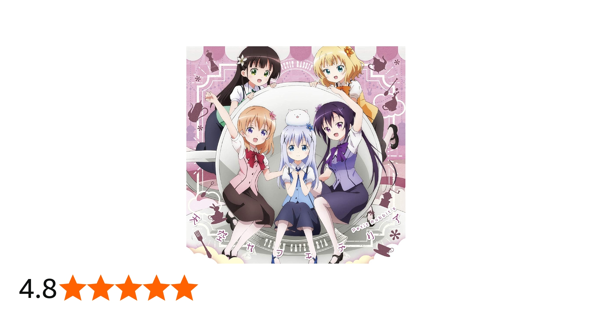 Amazon | 天空カフェテリア (初回限定盤) TVアニメ(ご注文はうさぎです