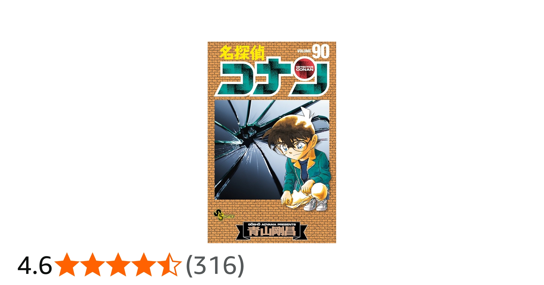 名探偵コナン (90) (少年サンデーコミックス) | 青山 剛昌 |本 | 通販