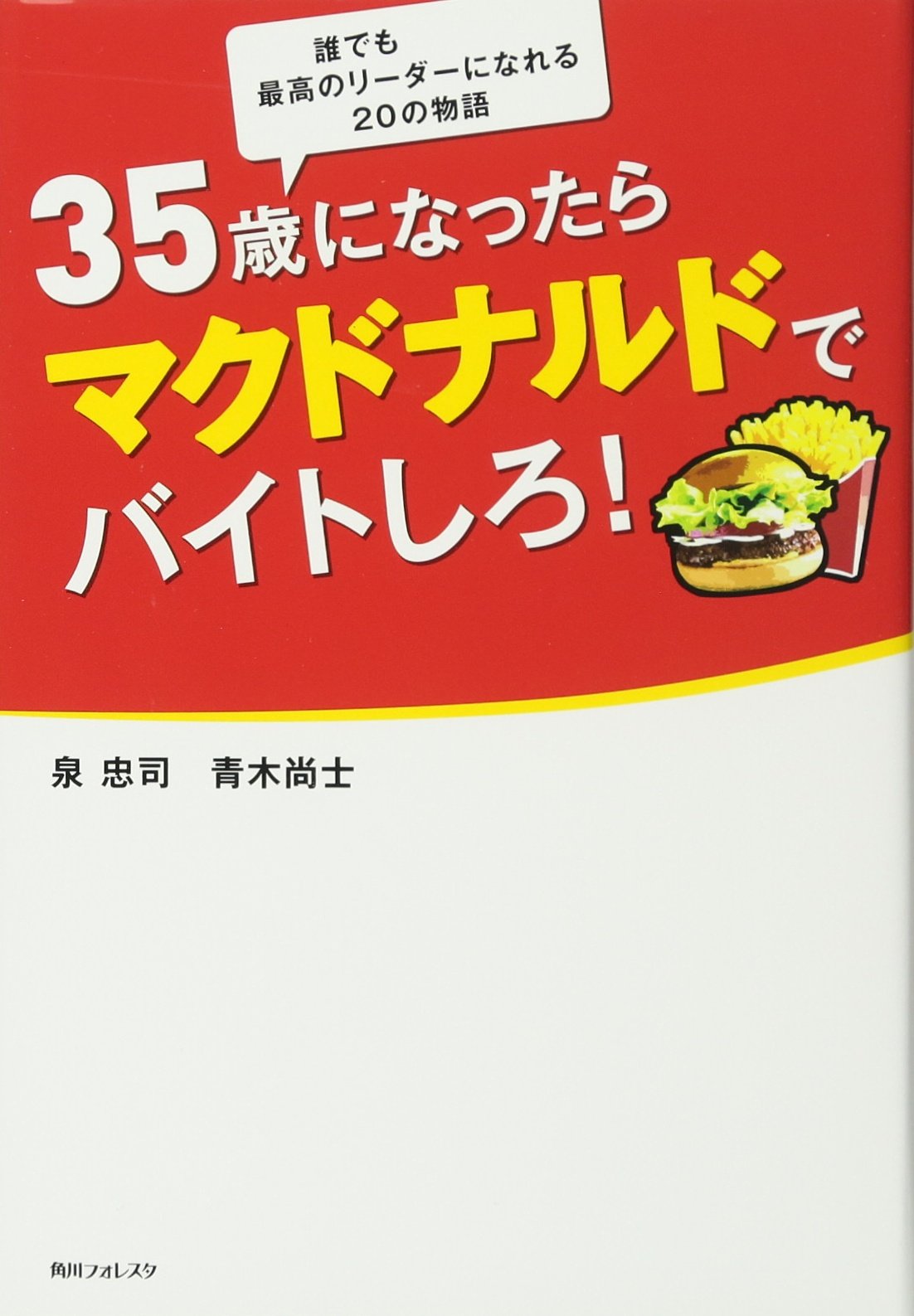 35歳になったらマクドナルドでバイトしろ! (角川フォレスタ) | 泉 忠司
