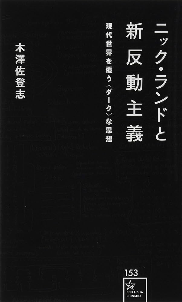 ニック・ランドと新反動主義 現代世界を覆う〈ダーク〉な思想 (星海社