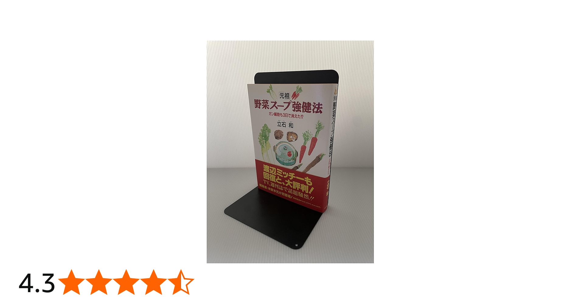 Amazon.co.jp: 元祖野菜スープ強健法: ガン細胞も3日で消えた : 立石