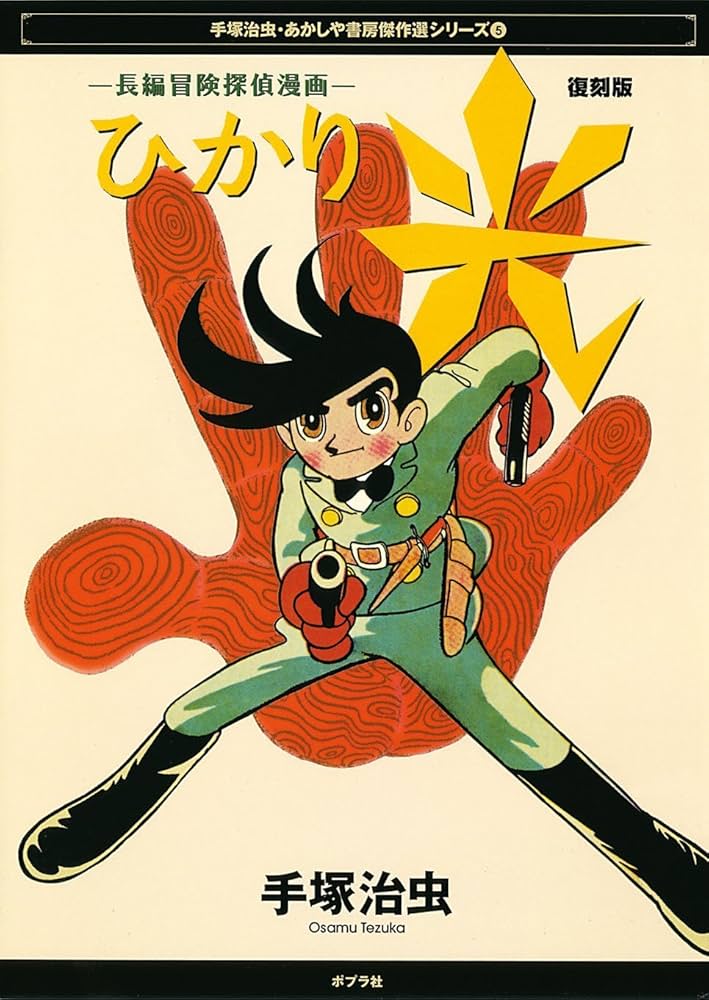 光 復刻版: 長編冒険探偵漫画 (手塚治虫・あかしや書房傑作選シリーズ