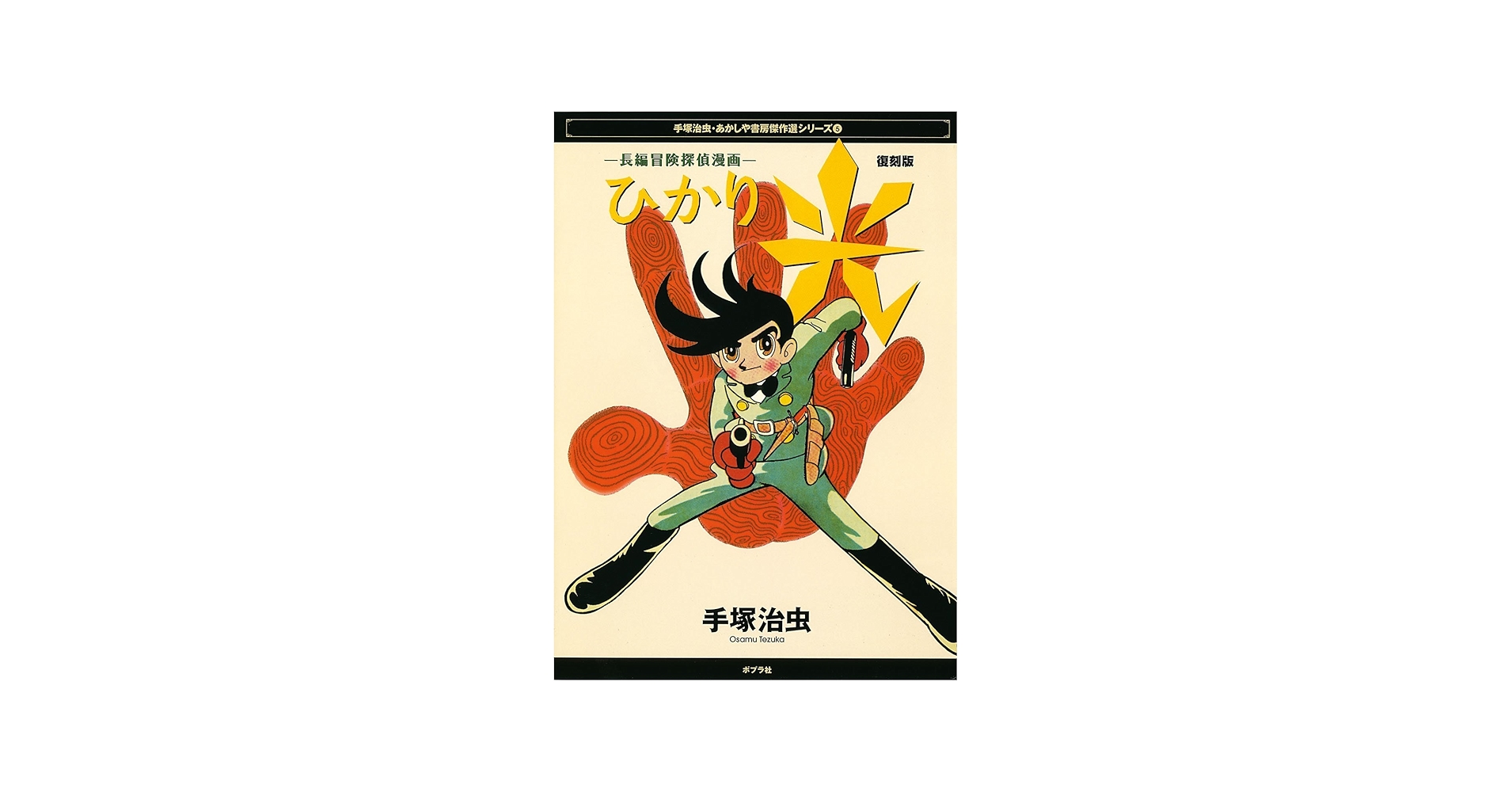 光 復刻版: 長編冒険探偵漫画 (手塚治虫・あかしや書房傑作選シリーズ