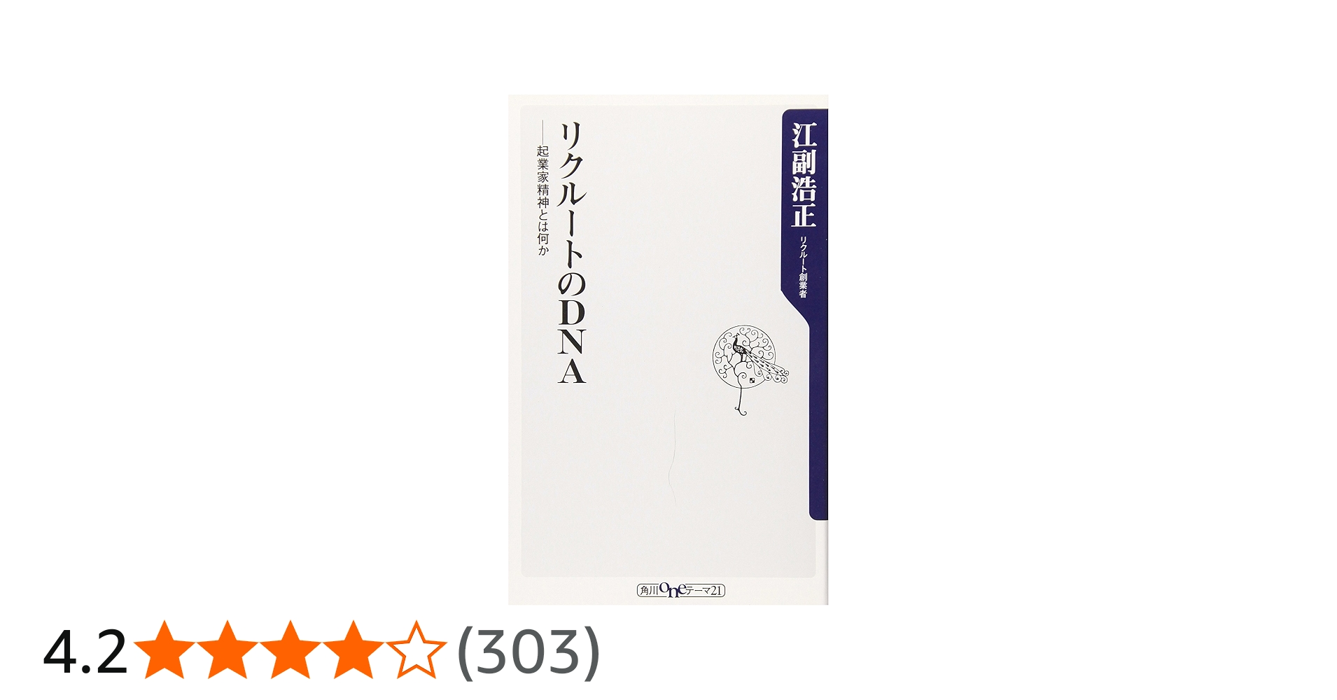 リクル-トのDNA(ディ-エヌエ-): 起業家精神とは何か (角川oneテーマ21