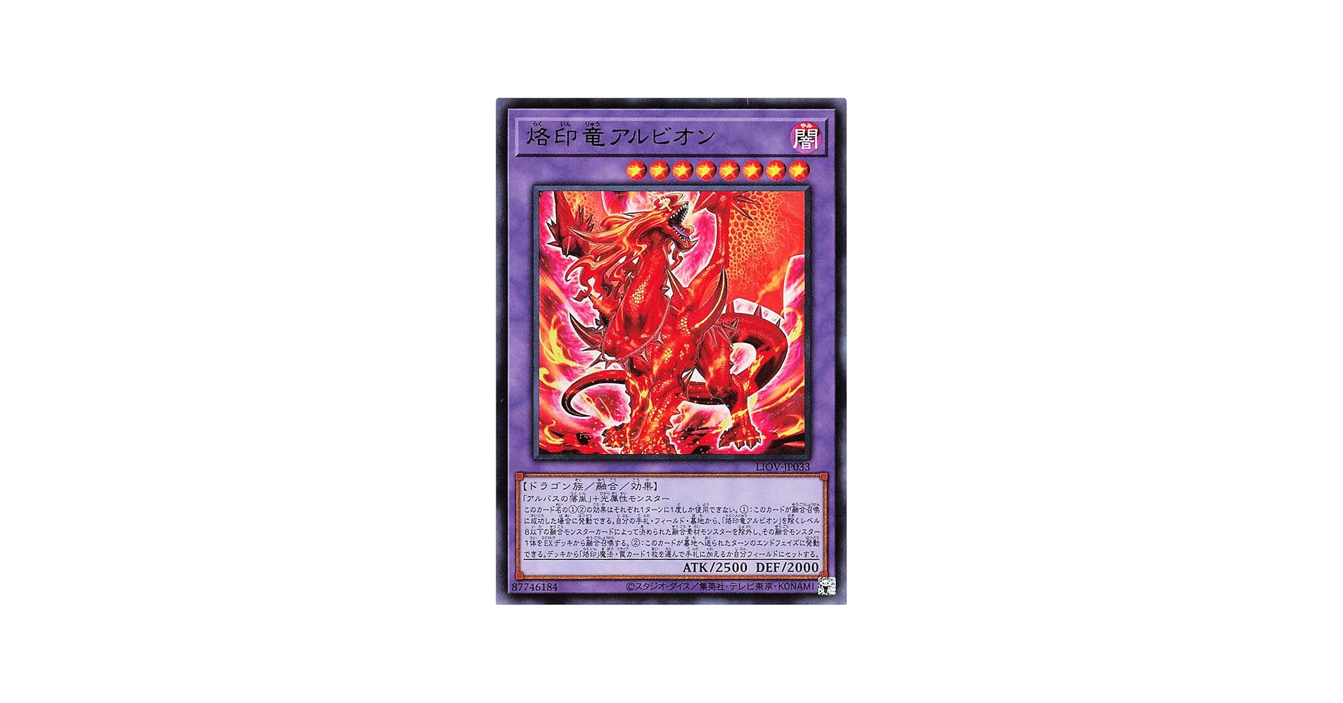 Amazon.co.jp: 遊戯王オフィシャルカード 烙印竜アルビオン LIOV-JP033